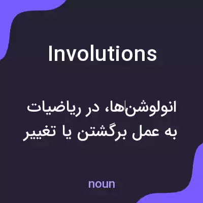 معنی involutions به فارسی معنی involutions به فارسی
