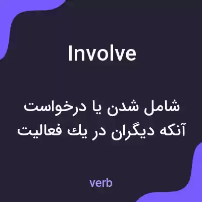 معنی involve به فارسی معنی involve به فارسی
