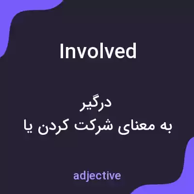معنی involved به فارسی معنی involved به فارسی