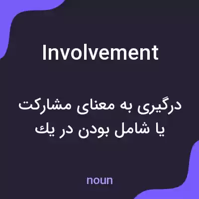 معنی involvement به فارسی معنی involvement به فارسی