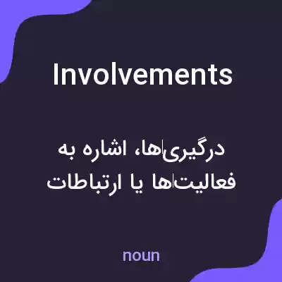 معنی involvements به فارسی معنی involvements به فارسی