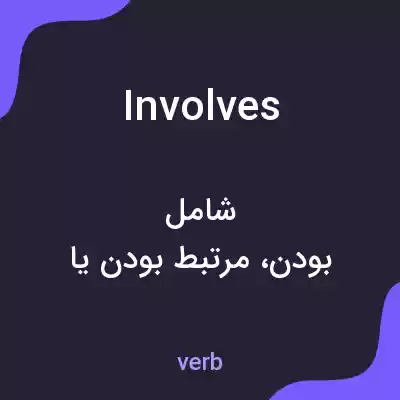 معنی involves به فارسی