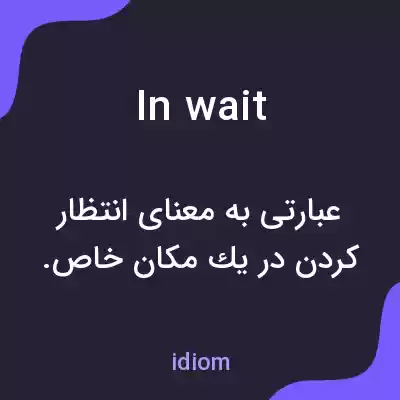 معنی in wait به فارسی معنی in wait به فارسی