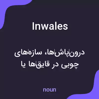معنی inwales به فارسی معنی inwales به فارسی