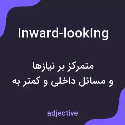 معنی inward-looking به فارسی معنی inward-looking به فارسی