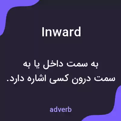 معنی inward به فارسی معنی inward به فارسی