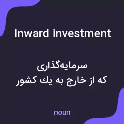 معنی inward investment به فارسی معنی inward investment به فارسی
