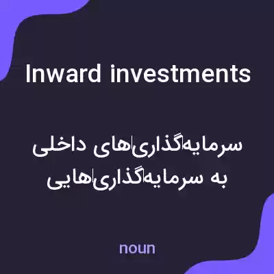 معنی inward investments به فارسی معنی inward investments به فارسی