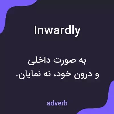 معنی inwardly به فارسی معنی inwardly به فارسی