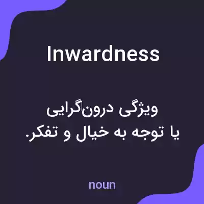 معنی inwardness به فارسی معنی inwardness به فارسی