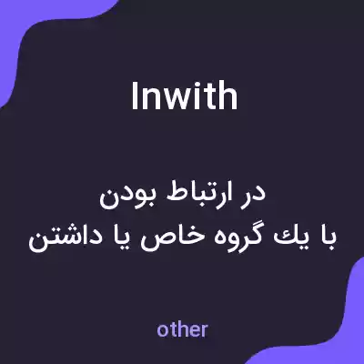 معنی inwith به فارسی معنی inwith به فارسی