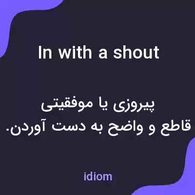 معنی in with a shout به فارسی معنی in with a shout به فارسی
