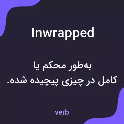 معنی inwrapped به فارسی معنی inwrapped به فارسی