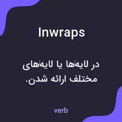 معنی inwraps به فارسی معنی inwraps به فارسی