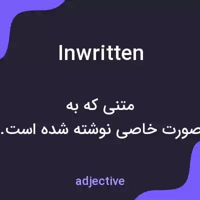معنی inwritten به فارسی معنی inwritten به فارسی