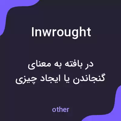 معنی inwrought به فارسی معنی inwrought به فارسی