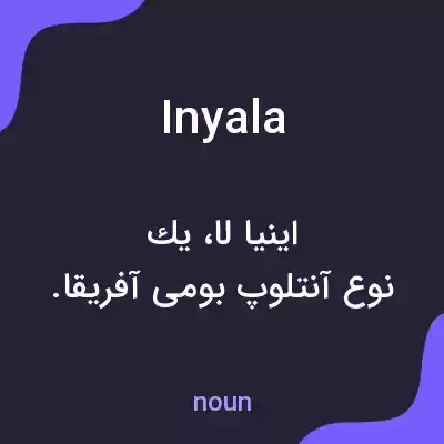 معنی inyala به فارسی