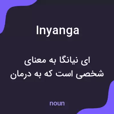 معنی inyanga به فارسی معنی inyanga به فارسی