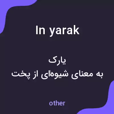 معنی in yarak به فارسی معنی in yarak به فارسی