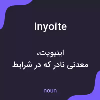 معنی inyoite به فارسی معنی inyoite به فارسی