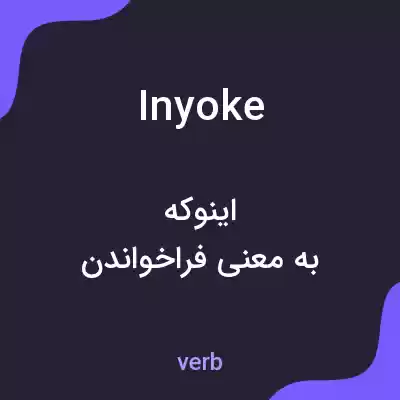معنی inyoke به فارسی معنی inyoke به فارسی
