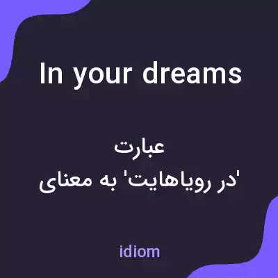 معنی in your dreams به فارسی معنی in your dreams به فارسی