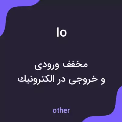 معنی io به فارسی معنی io به فارسی