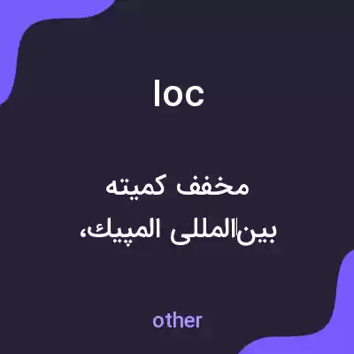 معنی ioc به فارسی معنی ioc به فارسی