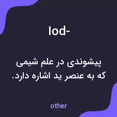معنی iod- به فارسی معنی iod- به فارسی