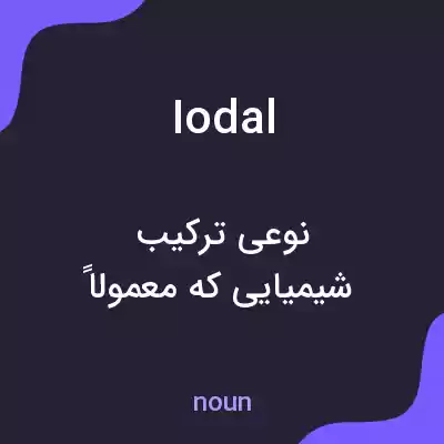 معنی iodal به فارسی معنی iodal به فارسی