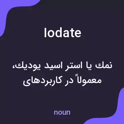 معنی iodate به فارسی معنی iodate به فارسی