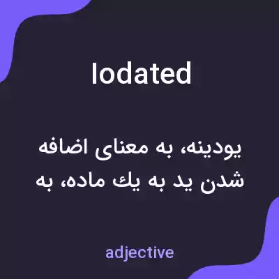معنی iodated به فارسی معنی iodated به فارسی