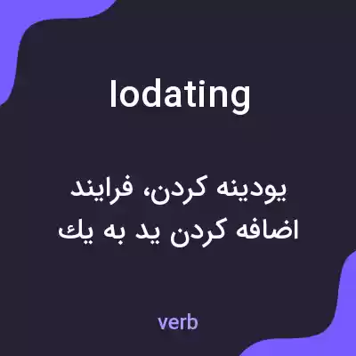 معنی iodating به فارسی معنی iodating به فارسی