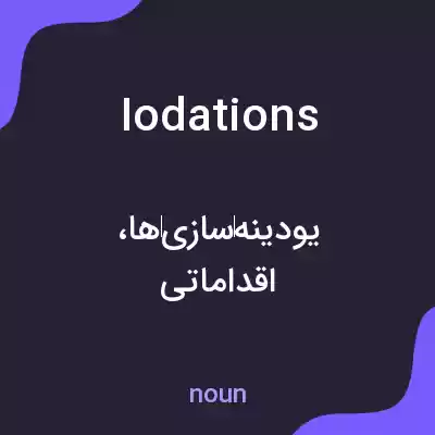 معنی iodations به فارسی معنی iodations به فارسی