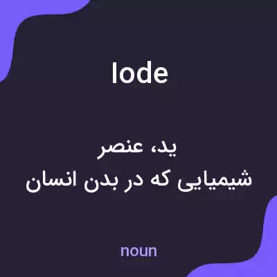 معنی iode به فارسی معنی iode به فارسی