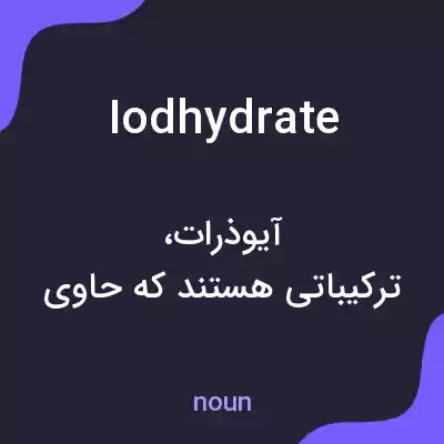 معنی iodhydrate به فارسی معنی iodhydrate به فارسی