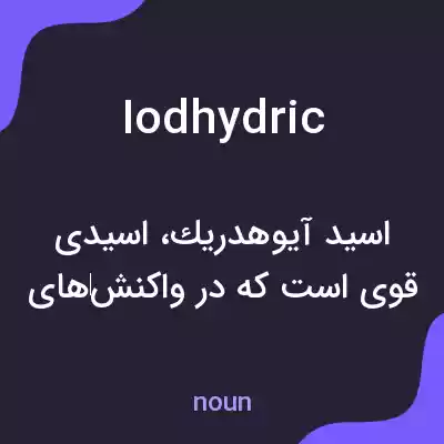 معنی iodhydric به فارسی معنی iodhydric به فارسی