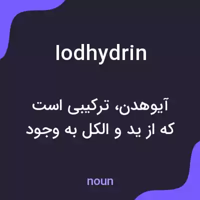 معنی iodhydrin به فارسی معنی iodhydrin به فارسی