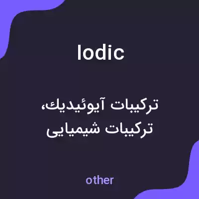 معنی iodic به فارسی معنی iodic به فارسی