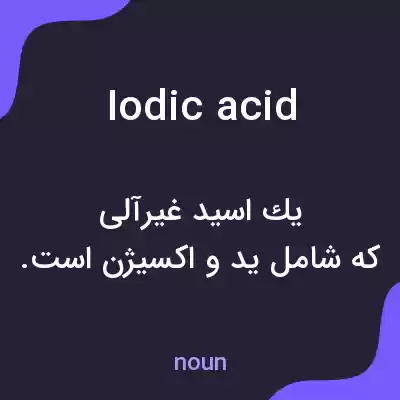 معنی iodic acid به فارسی معنی iodic acid به فارسی