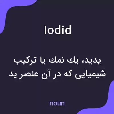 معنی iodid به فارسی معنی iodid به فارسی