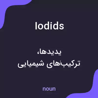 معنی iodids به فارسی معنی iodids به فارسی