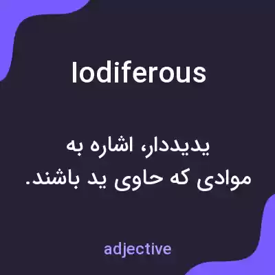 معنی iodiferous به فارسی معنی iodiferous به فارسی