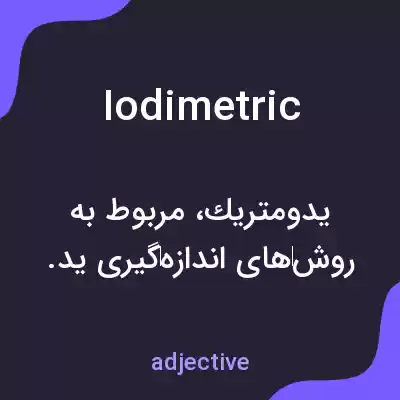 معنی iodimetric به فارسی معنی iodimetric به فارسی