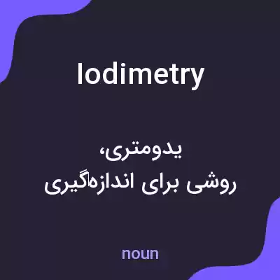 معنی iodimetry به فارسی معنی iodimetry به فارسی