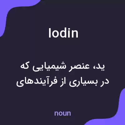 معنی iodin به فارسی معنی iodin به فارسی
