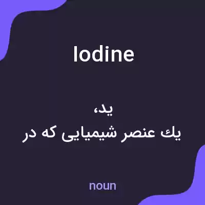 معنی iodine به فارسی معنی iodine به فارسی