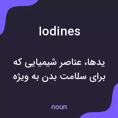 معنی iodines به فارسی معنی iodines به فارسی