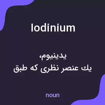 معنی iodinium به فارسی معنی iodinium به فارسی