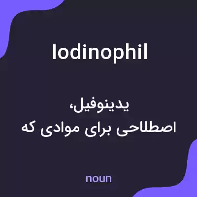 معنی iodinophil به فارسی معنی iodinophil به فارسی